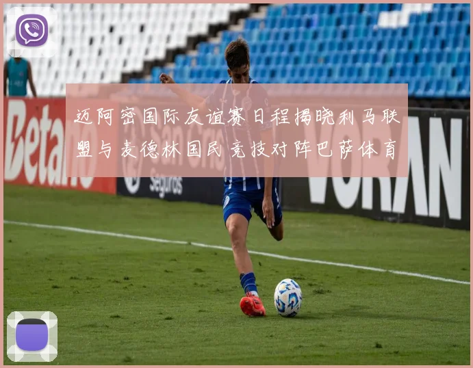 迈阿密国际友谊赛日程揭晓利马联盟与麦德林国民竞技对阵巴萨体育
