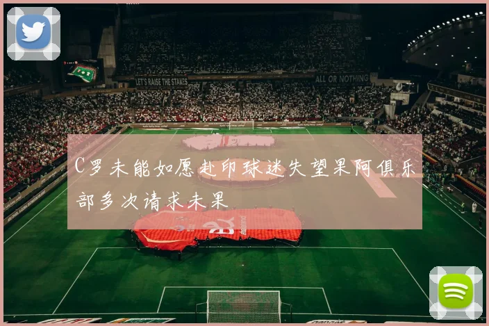 C罗未能如愿赴印球迷失望果阿俱乐部多次请求未果
