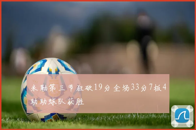米勒第三节狂砍19分全场33分7板4助助球队获胜