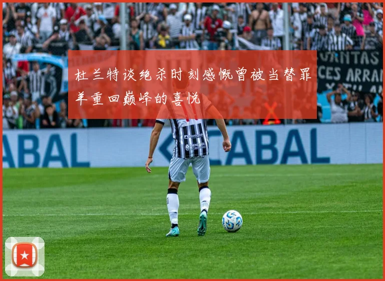 杜兰特谈绝杀时刻感慨曾被当替罪羊重回巅峰的喜悦