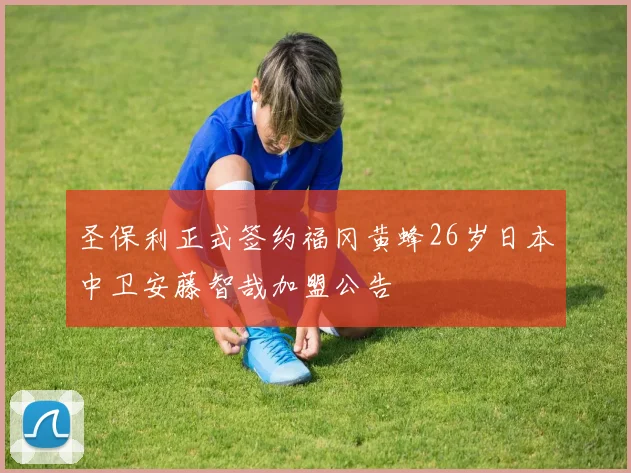 圣保利正式签约福冈黄蜂26岁日本中卫安藤智哉加盟公告