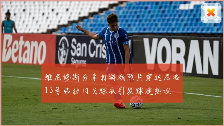 维尼修斯分享打游戏照片穿达尼洛13号弗拉门戈球衣引发球迷热议