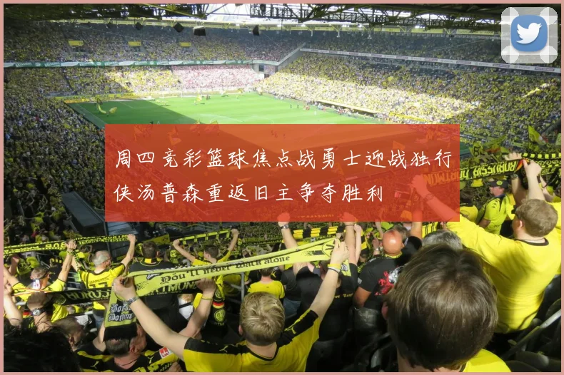 周四竞彩篮球焦点战勇士迎战独行侠汤普森重返旧主争夺胜利