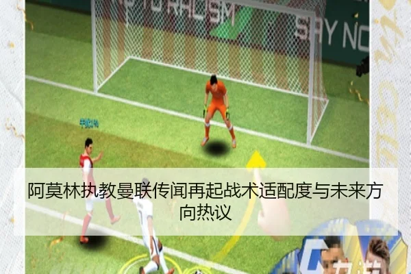 阿莫林执教曼联传闻再起战术适配度与未来方向热议 | xingkong